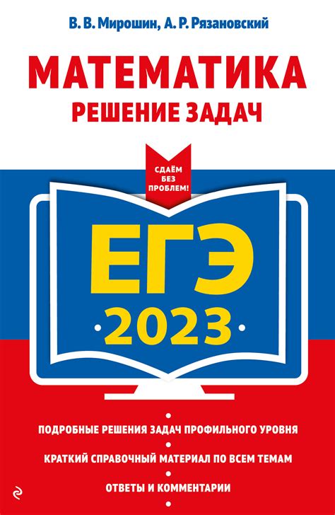 ЕГЭ-2023. Математика. Решение задач – Sefer Israel - книги на русском ...