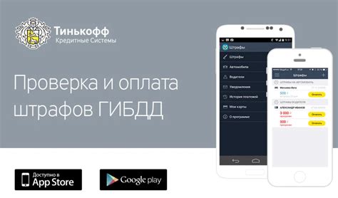 Тинькофф штрафы ГИБДД — как проверить, оплатить🦈 avtoshark.com