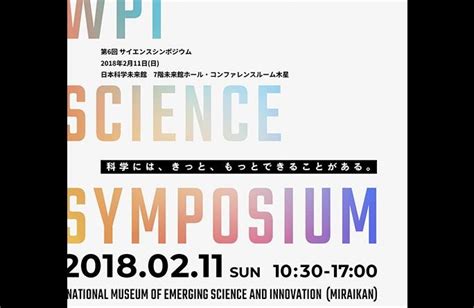 第6回wpiサイエンスシンポジウムを2月11日（日・祝）お台場にある日本科学未来館にて開催 ニュース・広報 Iiis 筑波大学国際統合