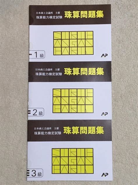 Jp 日本商工会議所 珠算検定試験 問題集 1級3級 3冊セット 朝日プリント 日商 ホーム＆キッチン