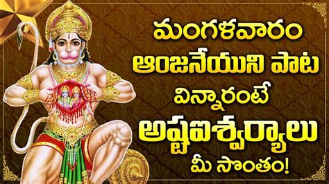 ANJANEYA DANDAKAM LORD HANUMAN TELUGU DEVOTIONAL SONGS TUESDAY