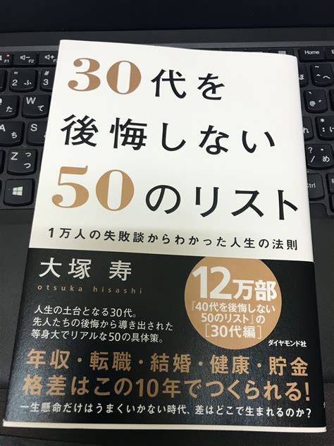 『30代を後悔しない50のリスト』を読みました。