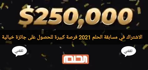 الاشتراك في مسابقة الحلم 2022 فرصة كبيرة للحصول على جائزة خيالية الآن