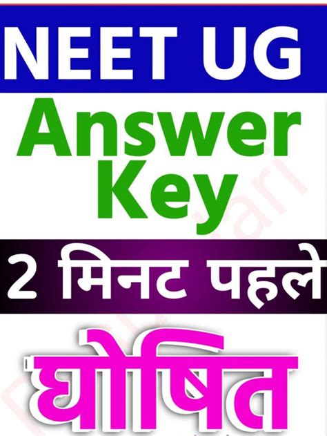 Neet Ug Answer Key 2022 नीट यूजी आंसर की जारी