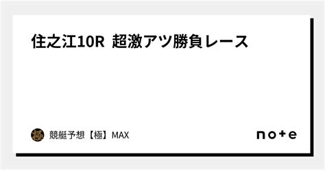 住之江10r 超激アツ勝負レース🔥｜競艇予想【極】max