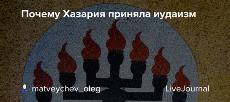 Почему Хазария приняла иудаизм: matveychev_oleg — LiveJournal