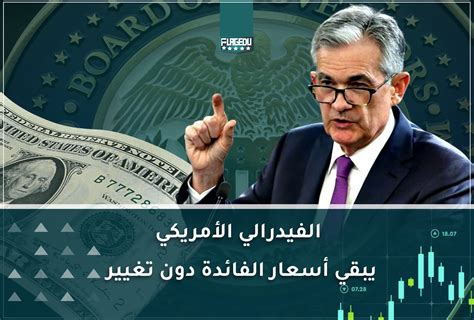 البنك الفيدرالي الأمريكي يثبت أسعار الفائدة