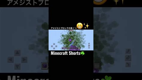 【マイクラ】アメジストブロックを置く時の音 マイクラ Minecraft Shorts マイクラ（minecraft）動画まとめ