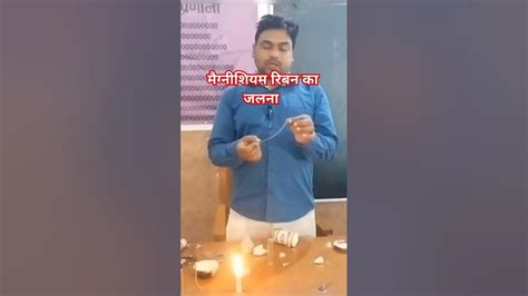 मैग्नीशियम रिबन का जलना Science Experiment Youtube