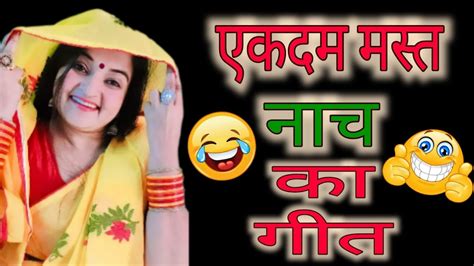 😂खटिया चुर मुर होय राजा मोए नींद नाय आवे 🤣 जोरदार नाच गीत 💃 Youtube