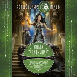 Драконы обожают принцесс. Книга первая слушать онлайн бесплатно Ольга ...