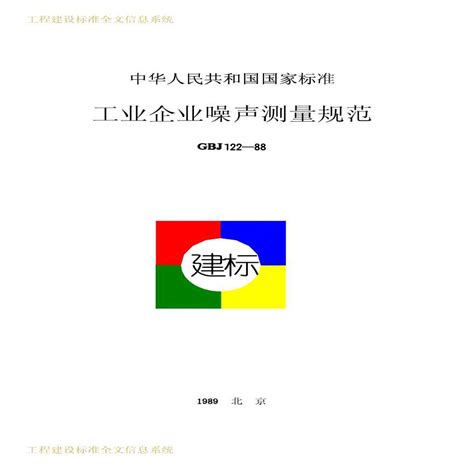 Gbj122 1988 工业企业噪声测量规范土木在线