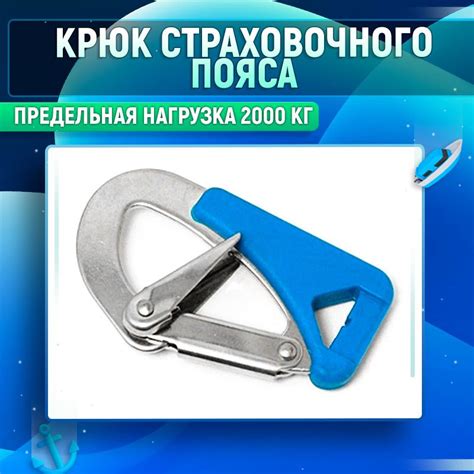 Крюк страховочного пояса - купить с доставкой по выгодным ценам в ...