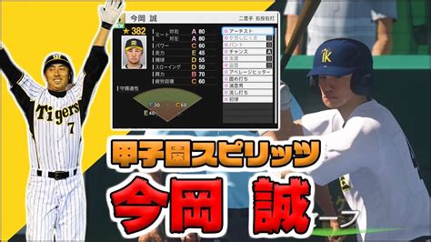 【ob再現】今岡誠を甲子園スピリッツでつくろう【プロスピ2019】 Youtube