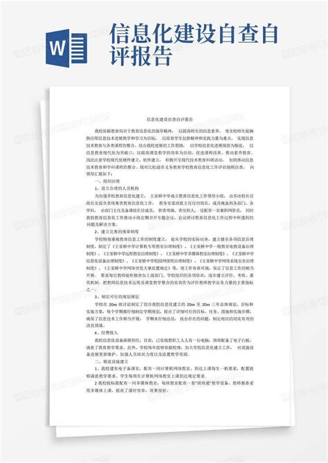 信息化建设自查自评报告word模板下载编号lezkepny熊猫办公