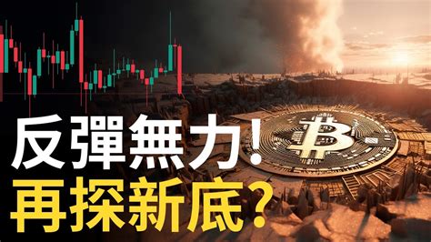 比特幣反彈無力 Btc再探新底 以太幣2b反彈後再大跌︱加息風暴快來 Youtube