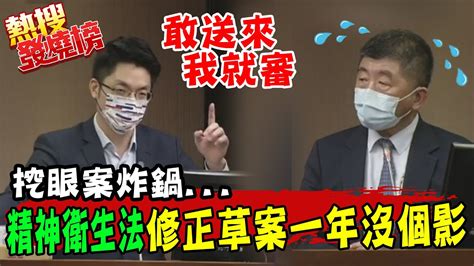 挖眼案震驚全國 蔣萬安轟精神衛生法修正草案一年過去沒下文 陳時中還再拖 中天新聞ctinews Youtube