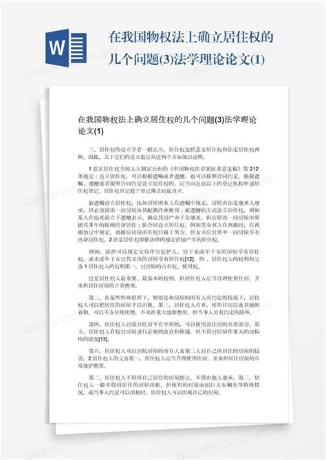 在我国物权法上确立居住权的几个问题3法学理论论文1word模板下载编号kbwdpmaz熊猫办公