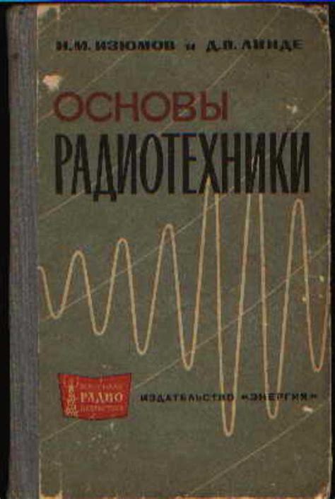Книга: Основы радиотехники Купить за 235.00 руб.