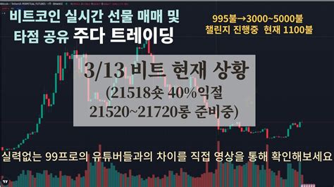 3월 13일 비트코인선물 중간 계획 21517숏 2차 익절까지완료40 215~217 롱준비중 Youtube