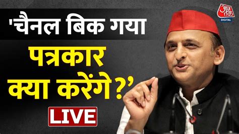 🔴live Akhilesh Yadav प्रेस कॉन्फ्रेंस के दौरान बोले अखिलेश