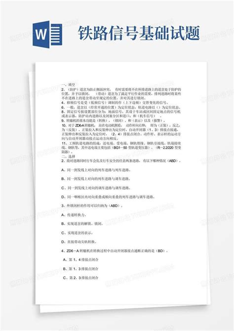 铁路信号基础试题word模板下载编号ldozwxen熊猫办公