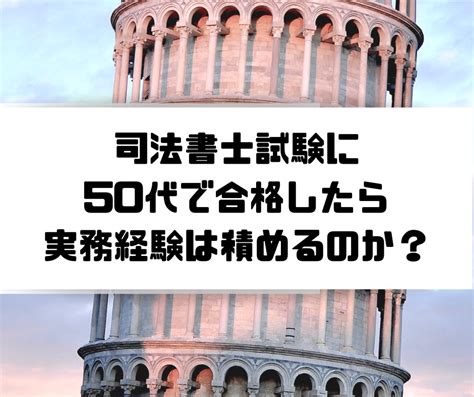 司法書士試験に50代で合格したら実務経験は積めるのか？ 司法書士試験に1年で合格する方法