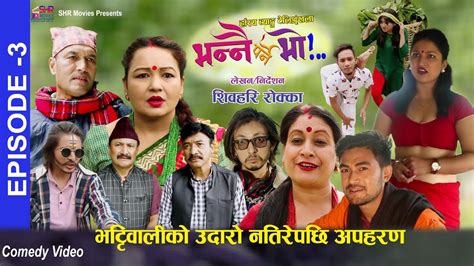 New Nepali Comedy Serial Bhanai Parne Bho Episode 03 Sivahari Rokka