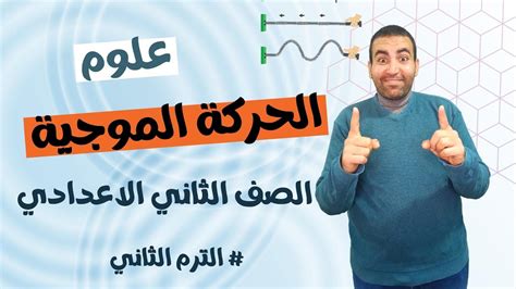 الحركة الموجية للصف الثاني الاعدادي الترم الثاني 2023 Youtube