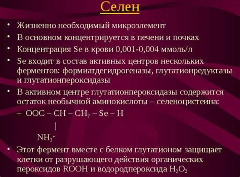 Селен. Польза и вред, для чего нужен организму женщин, мужчин