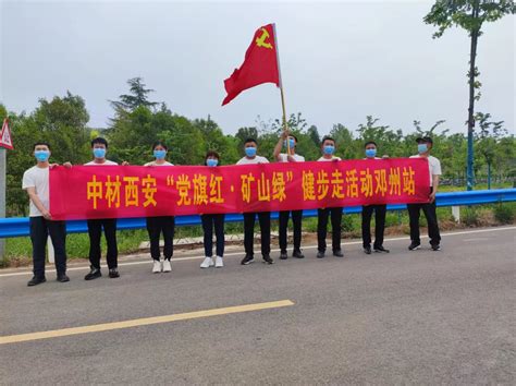 邓州站 中材西安“党旗红·矿山绿”健步走中国建筑材料工业建设西安工程有限公司