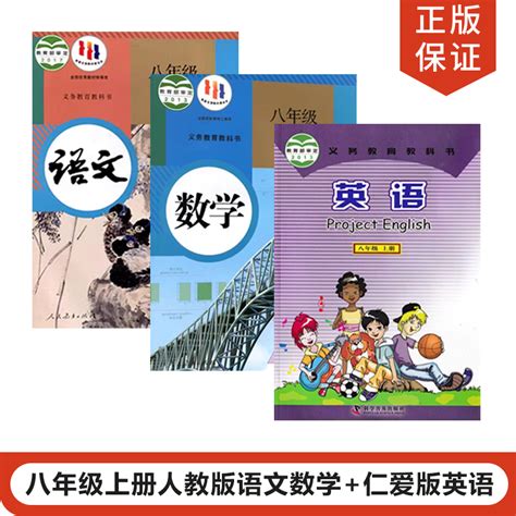 【福建地区适用】正版2023适用人教版初中8八年级上册语文数学仁爱英语全套3本教材教科书人教版初二上册语文数学仁爱版英语全套虎窝淘