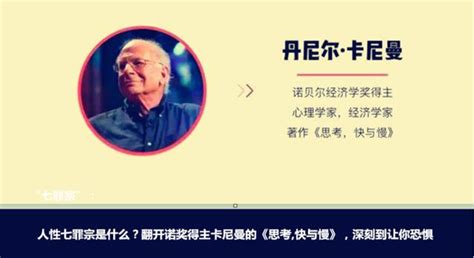 人性七罪宗是什么？诺奖得主卡尼曼《思考快与慢》，深刻到恐惧 每日头条