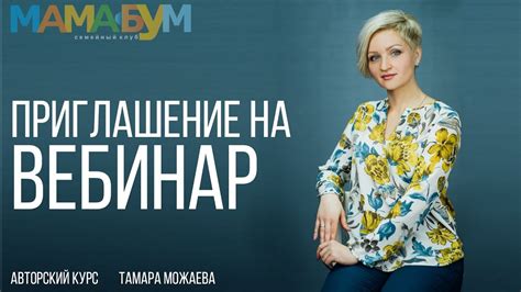 Приглашаем на бесплатный вебинар Секреты счастливых родов и материнства ...