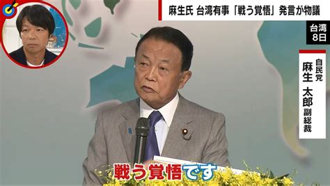 【写真・画像】失言ではなく「計算」 自民党・麻生副総裁、台湾での“戦う覚悟”発言は「心理戦をやっている」ジャーナリスト青山和弘氏が指摘 1枚目