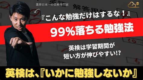 【徹底解説】コレだけはやるな！英検に99 受からない勉強法 Youtube