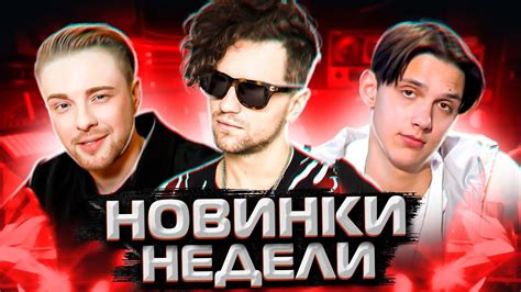 НОВИНКИ 2021 // САМЫЕ СВЕЖИЕ ПЕСНИ 2021 ГОДА // ТОП НОВЫХ ПЕСЕН 2021 ...