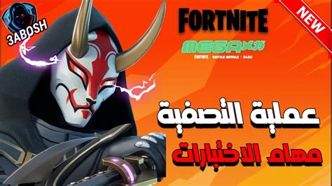 فورتنايت شرح مهام عملية التصفية🔥250 000 الف Xp 😉 مهام الاختبارات