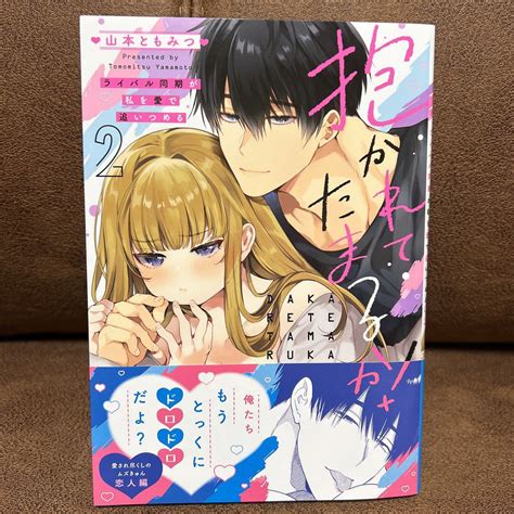 未使用に近い新刊 山本ともみつ抱かれてたまるかライバル同期が私を愛で追いつめる② ラブきゅんコミックスの落札情報詳細 ヤフオク