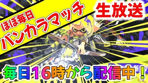 【視聴者参加型スプラトゥーン2ライブ配信】スプラ大好きキッズあつまれ！アルティメットスプラ祭り！！ ライブゲーム実況まとめ