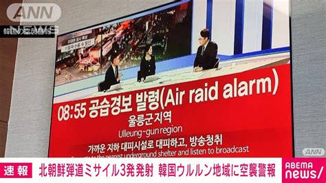 【速報】韓国では空襲警報も北朝鮮 弾道ミサイル3発発射