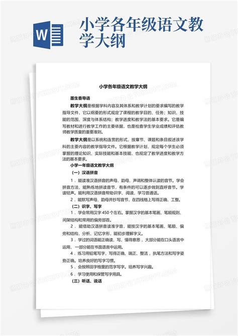 小学各年级语文教学大纲word模板下载编号lodemgxd熊猫办公