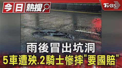 雨後冒出坑洞 害5車遭殃2騎士慘摔 喊話要國賠｜tvbs新聞 Tvbsnews01 Youtube