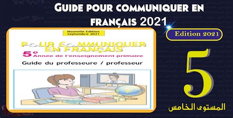 Guide pour communiquer en français 5aep 2021 دليل الأستاذ التربوي