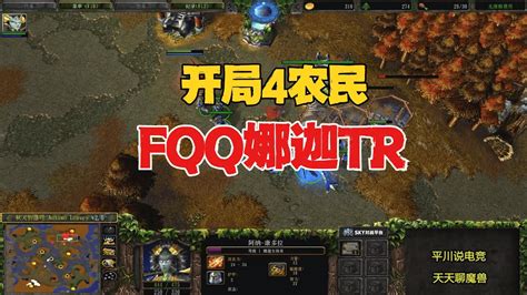 开局4农民，fqq首发娜迦，人族tr暗夜！魔兽争霸3 Youtube