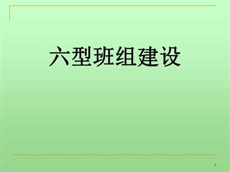 六型班组建设课件ppt 90张word文档在线阅读与下载无忧文档