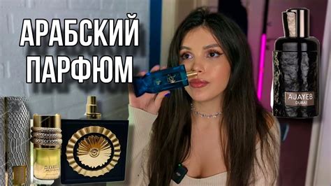 АРАБСКИЕ ПАРФЮМЫ С Wildberries #lattafa - YouTube