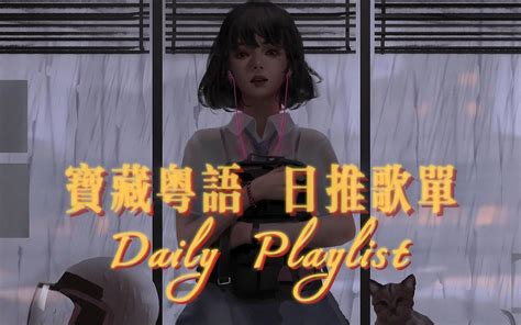 【daily Playlist】宝藏粤语 日推歌单 “其实早睡两个小时并不会错过什么消息” 失眠树洞music 失眠树洞music 哔哩哔哩视频