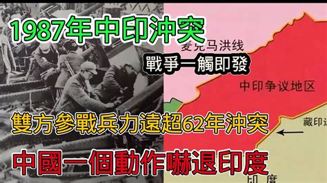 1987年中印邊境衝突，雙方參戰兵力遠超1962年，中國一個動作讓印度瞬間認慫，最終結局令西方意外 Youtube