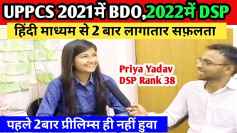 Priya Yadav DSP Rank 38 इसस पहल 2021म BDO UPPCS INTERVIEW 2022